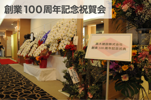 創業100周年記念祝賀会