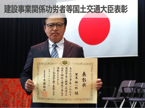 建設事業関係功労者等国土交通大臣表彰