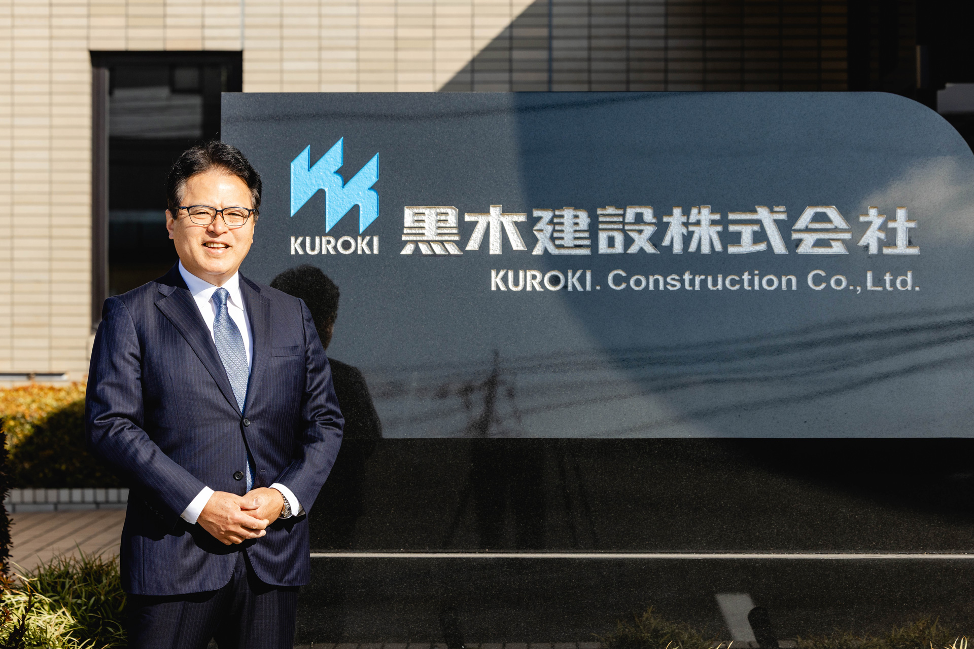 取締役社長 黒木祐一郎