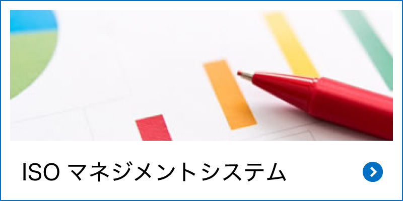 ISOマネジメントシステム