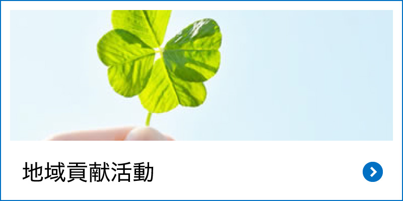 地域貢献活動