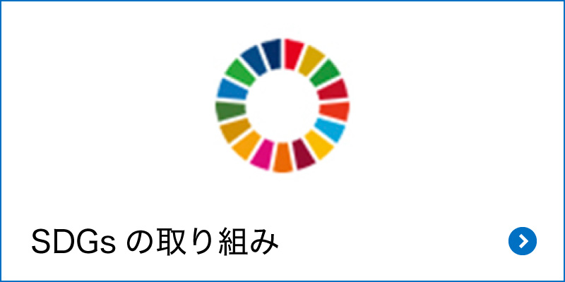 SDGsの取り組み