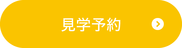 見学予約