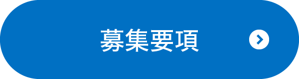募集要項